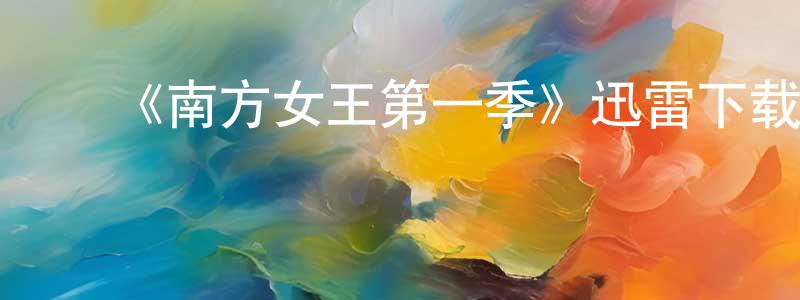 ﻿《南方女王第一季》迅雷下载/在线观看-犯罪历史-美剧天堂 ﻿陈忠楠的blog